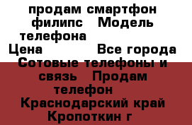 продам смартфон филипс › Модель телефона ­ Xenium W732 › Цена ­ 3 000 - Все города Сотовые телефоны и связь » Продам телефон   . Краснодарский край,Кропоткин г.